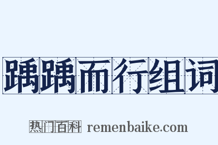 踽踽而行组词是什么意思的图片